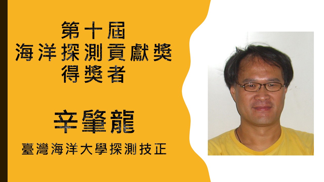 第十屆探測貢獻獎得獎名單