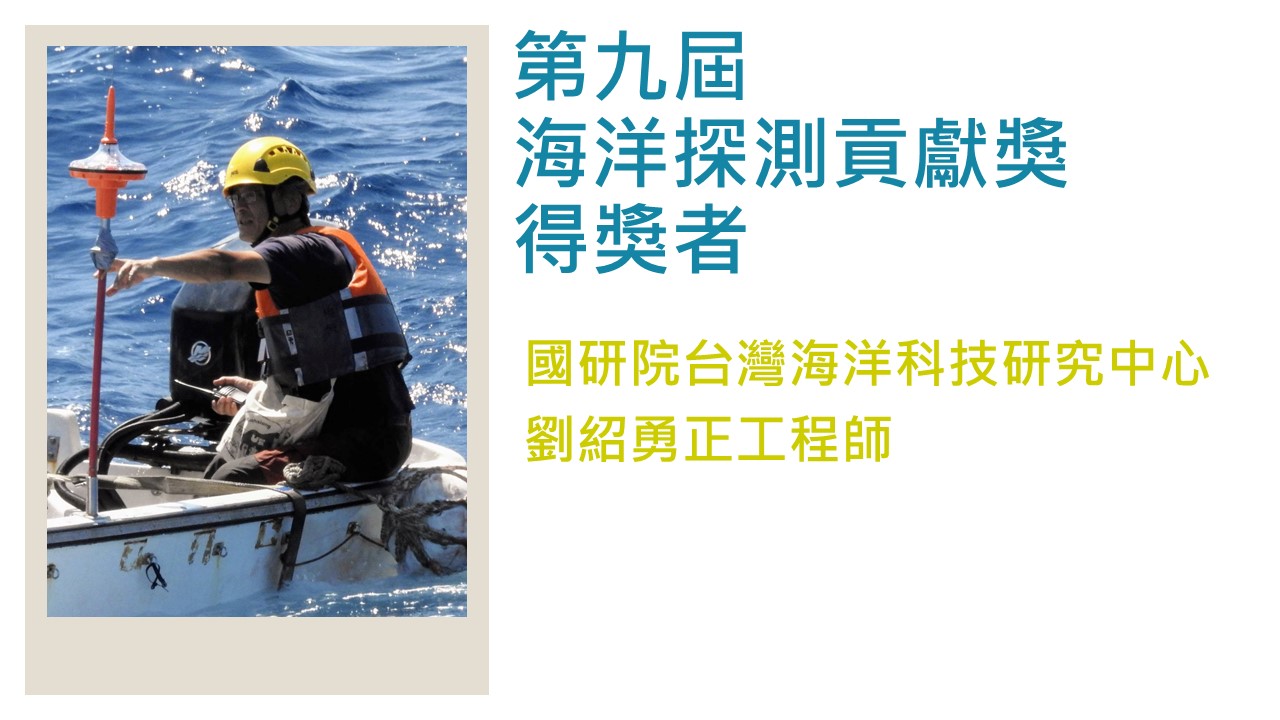 第九屆探測貢獻獎得獎名單