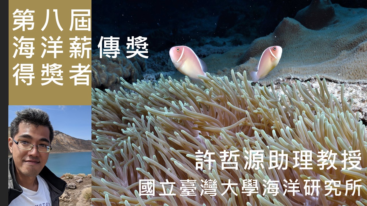 第八屆海洋薪傳獎